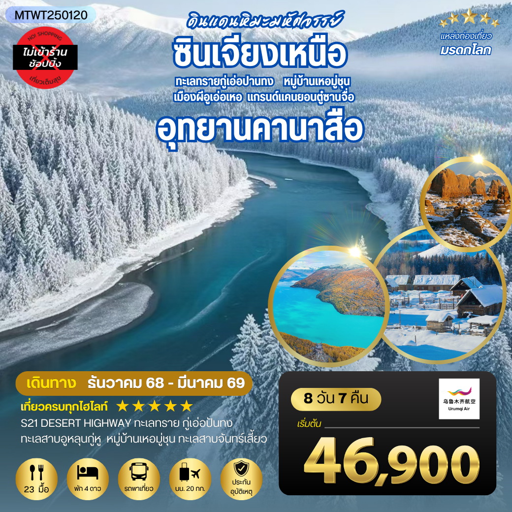 ทัวร์จีน เที่ยวซินเจียงเหนือ อุทยานคานาสือ-แกรนด์แคนยอนตู๋ซานจื่อ เมืองอูรุมุฉี 8วัน 7คืน (UQ) *เที่ยวเต็มสุขไม่เข้าร้าน*