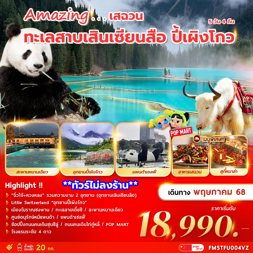 ทัวร์จีน เฉินตู เสฉวน ทะเลสาบเสินเซียนสือ ปี้เผิงโกว 5วัน 4คืน (VZ)
