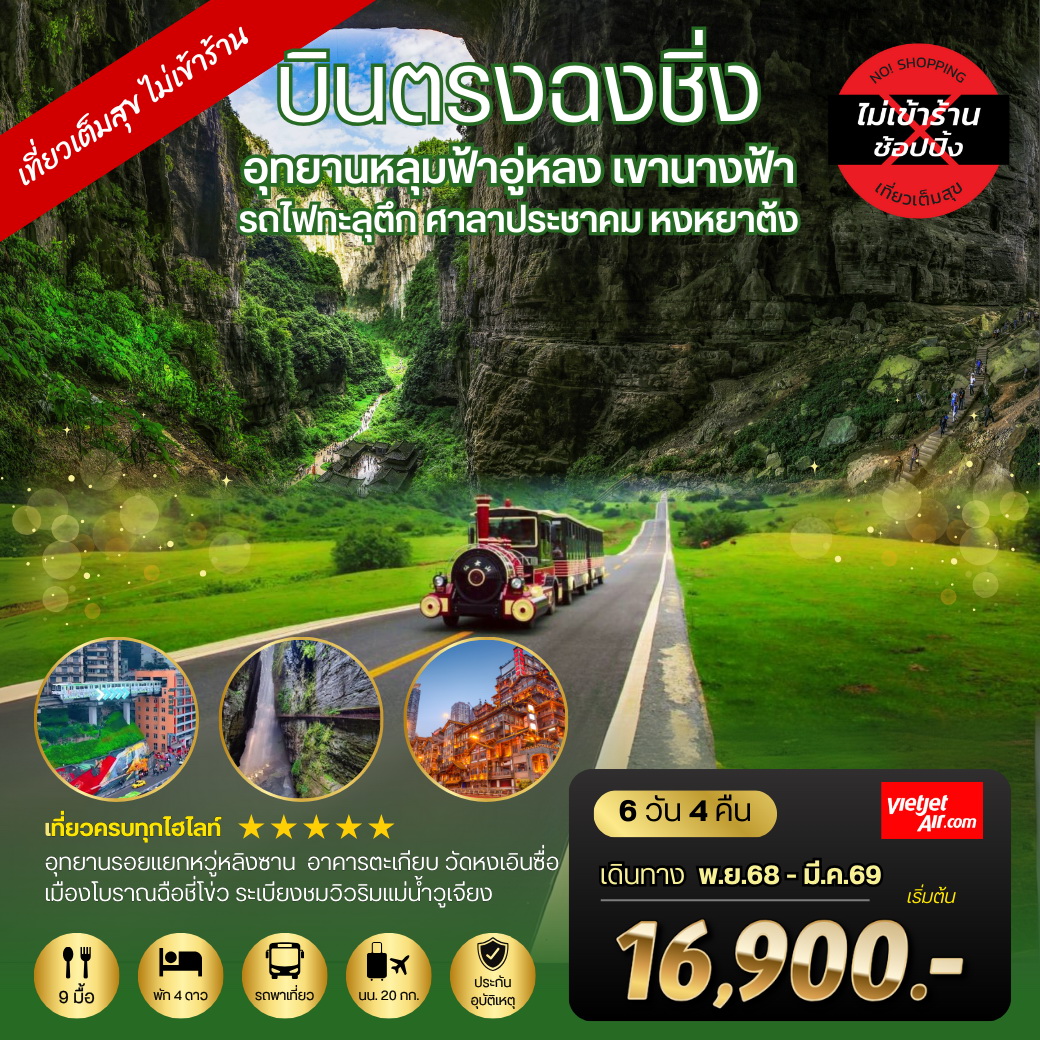 ทัวร์จีน บินตรงฉงชิ่ง อุทยานหลุมฟ้าอู่หลง เขานางฟ้า รถไฟทะลุตึก ศาลาประชาคม หงหยาต้ง 6วัน 4คืน (VZ) *เที่ยวเต็มสุข ไม่เข้าร้าน*