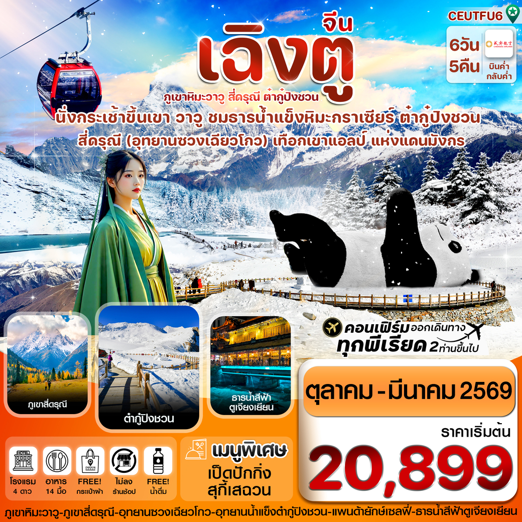 ทัวร์จีน  เฉิงตู สี่ดรุณี ธารน้ำแข็งต๋ากู๋ ภูเขาหิมะวาวู 6วัน 5คืน  (EU)