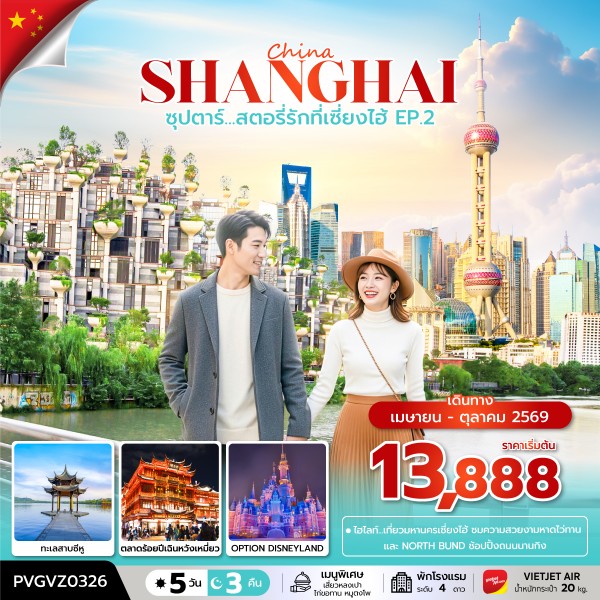 ทัวร์จีน ซุปตาร์...สตอรี่รักที่เซี่ยงไฮ้ EP.2 5วัน 3คืน (VZ)