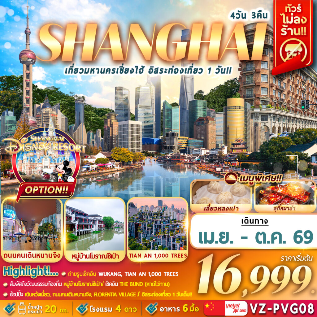 ทัวร์จีน เที่ยวมหานครเซี่ยงไฮ้ อิสระท่องเที่ยว 1 วัน 4วัน 3คืน  (VZ)
