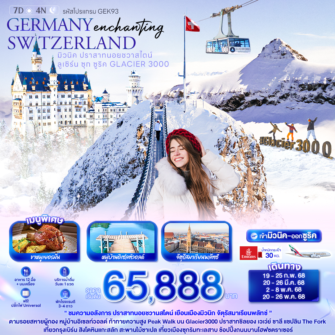 ทัวร์เยอรมนี Enchanting GERMANYSWITZERLAND มิวนิค ปราสาทนอยชวาสไตน์ ลูเซิร์น ซุก ซูริค GLACIER 3000 7วัน 4คืน (EK)
