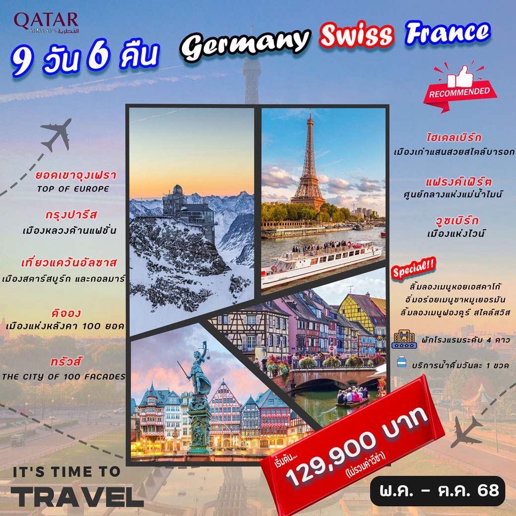 ทัวร์เยอรมัน Germany Swiss France 9วัน 6คืน (QR)