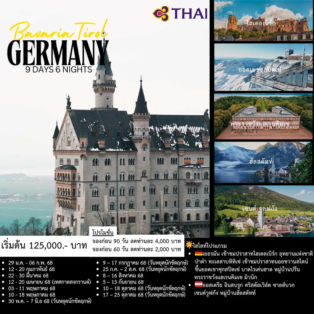 ทัวร์เยอรมณี BEST OF GERMANY BAV ARIA - TIROL 9วัน 6คืน (TG)