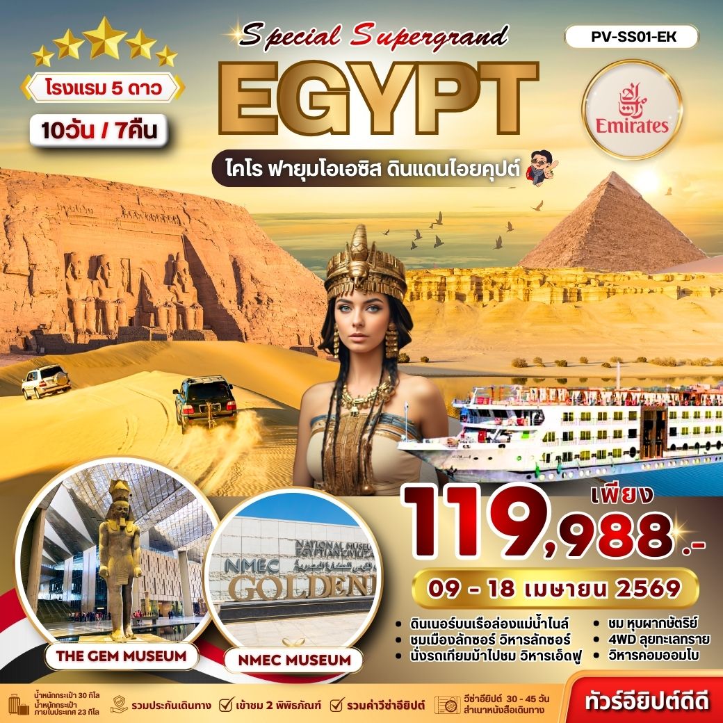 ทัวร์อียิปต์   สัมผัสอารยธรรมลุ่มน้ำไนล์ ตะลุยโอเอซิสฟายุม เข้าชม 2 พิพิธภัณฑ์ 10วัน 7คืน (EK)