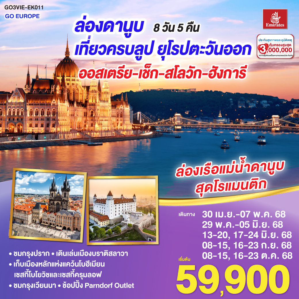 ทัวร์ยุโรปตะวันออก ออสเตรีย ล่องดานูบ เที่ยวครบลูป ยุโรปตะวันออก ออสเตรีย-เช็ก-สโลวัก-ฮังการี 8 วัน 5 คืน (EK)