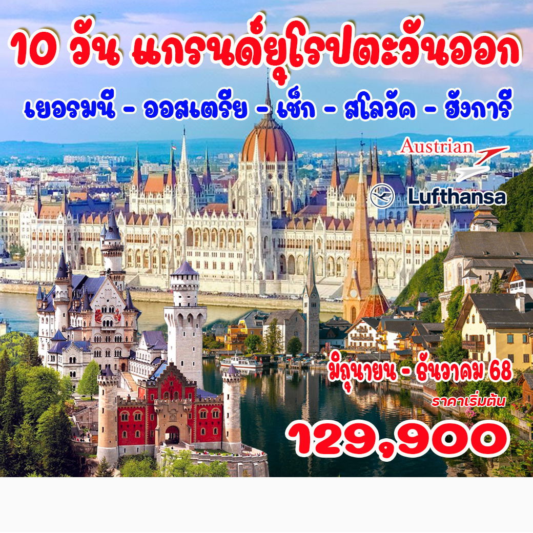 ทัวร์ยุโรปตะวันออก เยอรมัน- ออสเตรีย- เช็ก-สโลวัค-ฮังการี  10วัน  7คืน (LH)