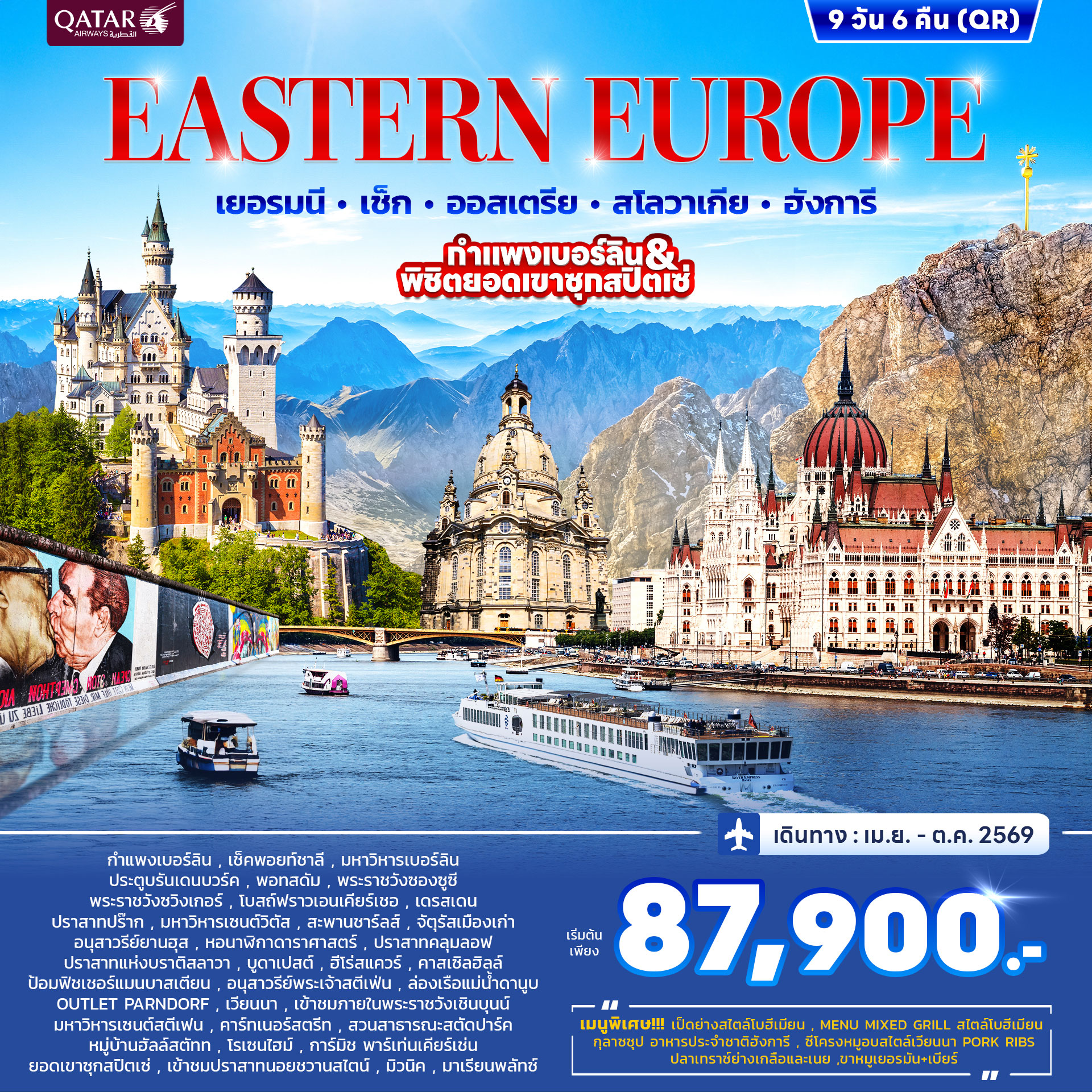ทัวร์ยุโรปตะวันออก เยอรมัน เช็ค ออสเตรีย สโลวาเกีย ฮังการี 9วัน 6คืน (QR) APR - OCT 2026