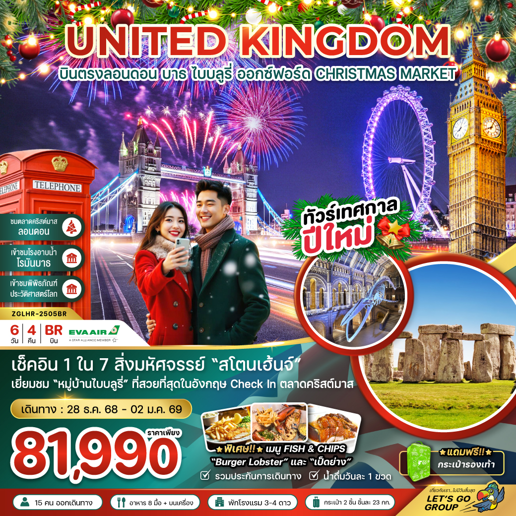 ทัวร์อังกฤษ ลอนดอน บาธ ไบบลูรี่ ออกซ์ฟอร์ด พิพิธภัณฑ์ประวัติศาสตร์โลก (CHRISTMAS MARKET) 6วัน 4คืน (BR)