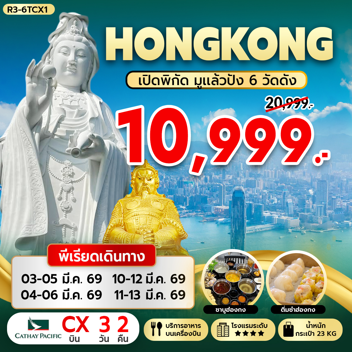ทัวร์ฮ่องกง HONGKONG เปิดพิกัด มูแล้วปัง 6 วัดดัง 3วัน 2คืน (CX)