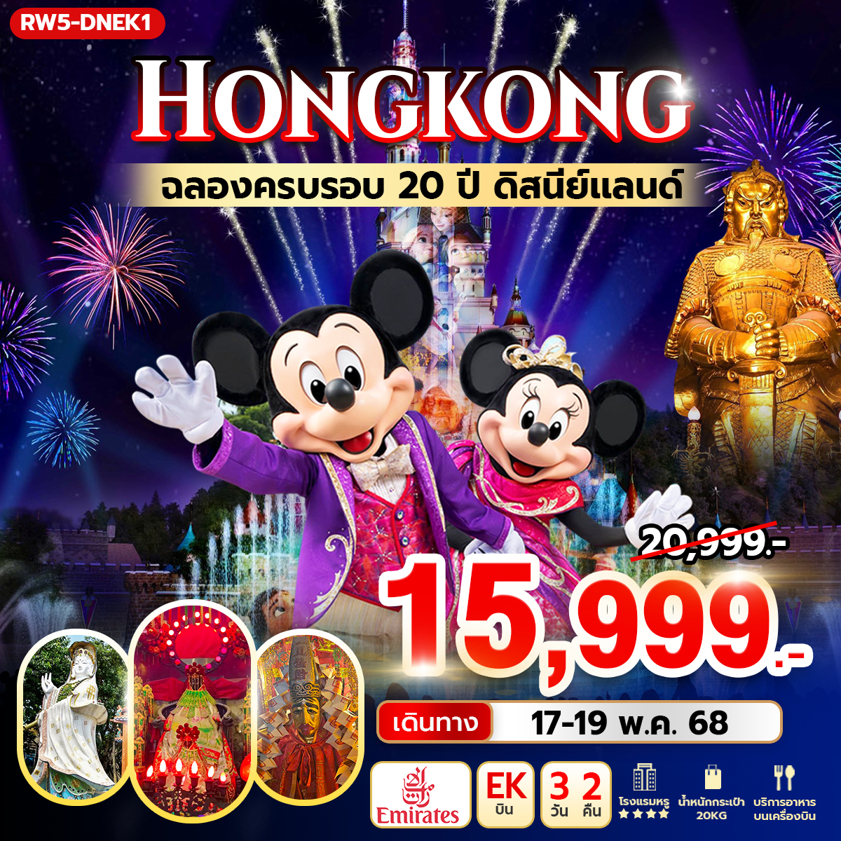 ทัวร์ฮ่องกง ฉลองครบรอบ 20 ปี ดิสนีย์แลนด์ 3วัน 2คืน (EK)