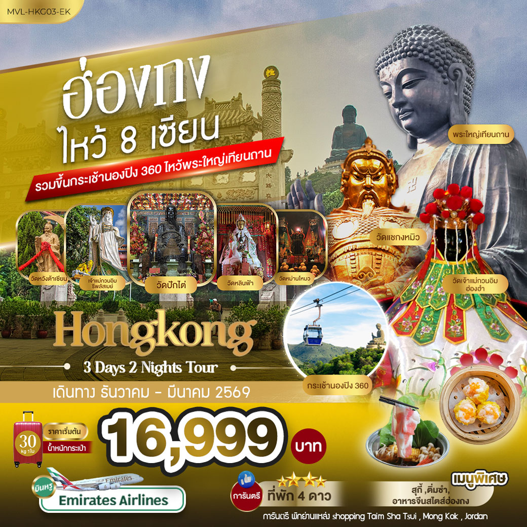 ทัวร์ฮ่องกง 8เซียน รวมขึ้นกระเช้านองปิง 360 3วัน 2คืน (EK)