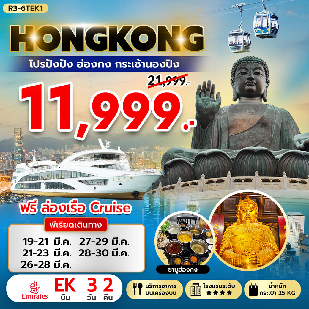 ทัวร์ฮ่องกง โปรปังปัง ฮ่องกง กระเช้านองปิง 360 3วัน 2คืน (EK)