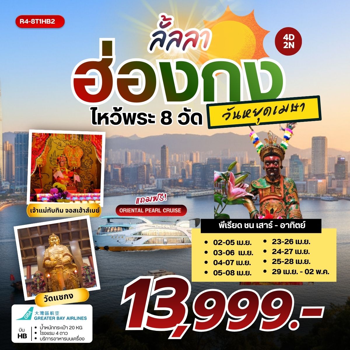 ทัวร์ฮ่องกง ลั้ลลา ฮ่องกง ไหว้พระ 8 วัดดัง วันหยุดเมษา 4วัน 2คืน (HB)