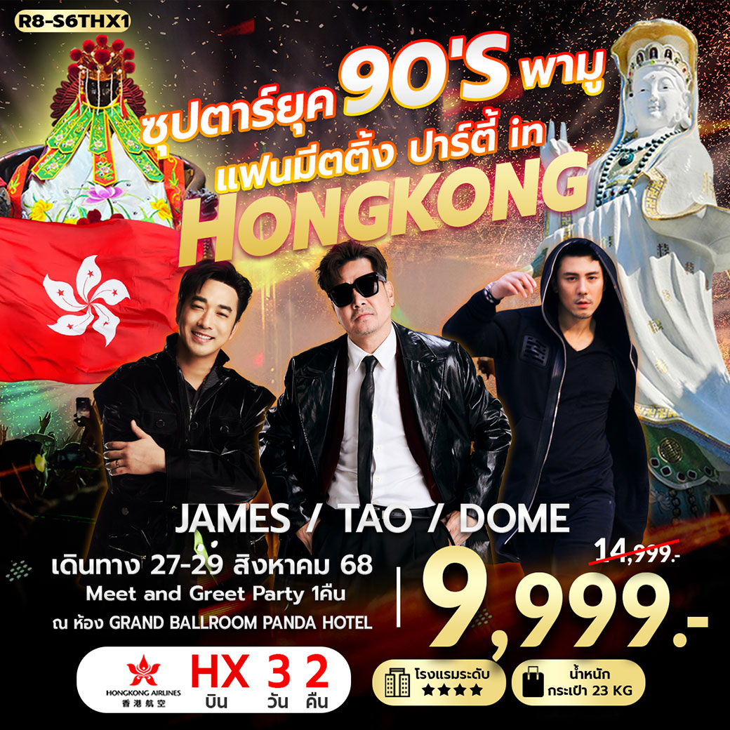 ทัวร์ฮ่องกง ซุปตาร์ยุค 90'S พามู แฟนมีตติ้ง ปาร์ตี้ in HONGKONG 3วัน 2คืน (HX)