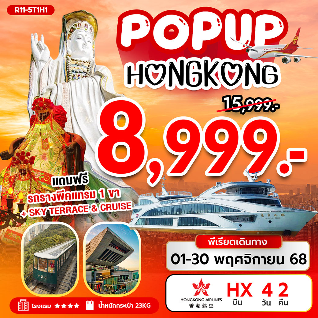 ทัวร์ฮ่องกง POP UP HONG KONG 4วัน 2คืน (HX)