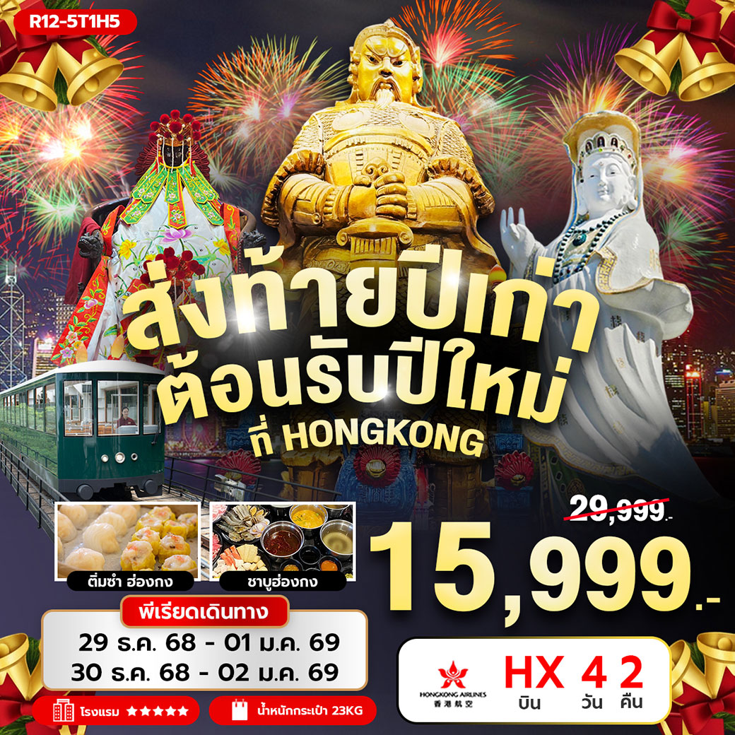 ทัวร์ฮ่องกง ส่งท้ายปีเก่า ต้อนรับปีใหม่ ที่ HONGKONG 4วัน 2คืน (HX)