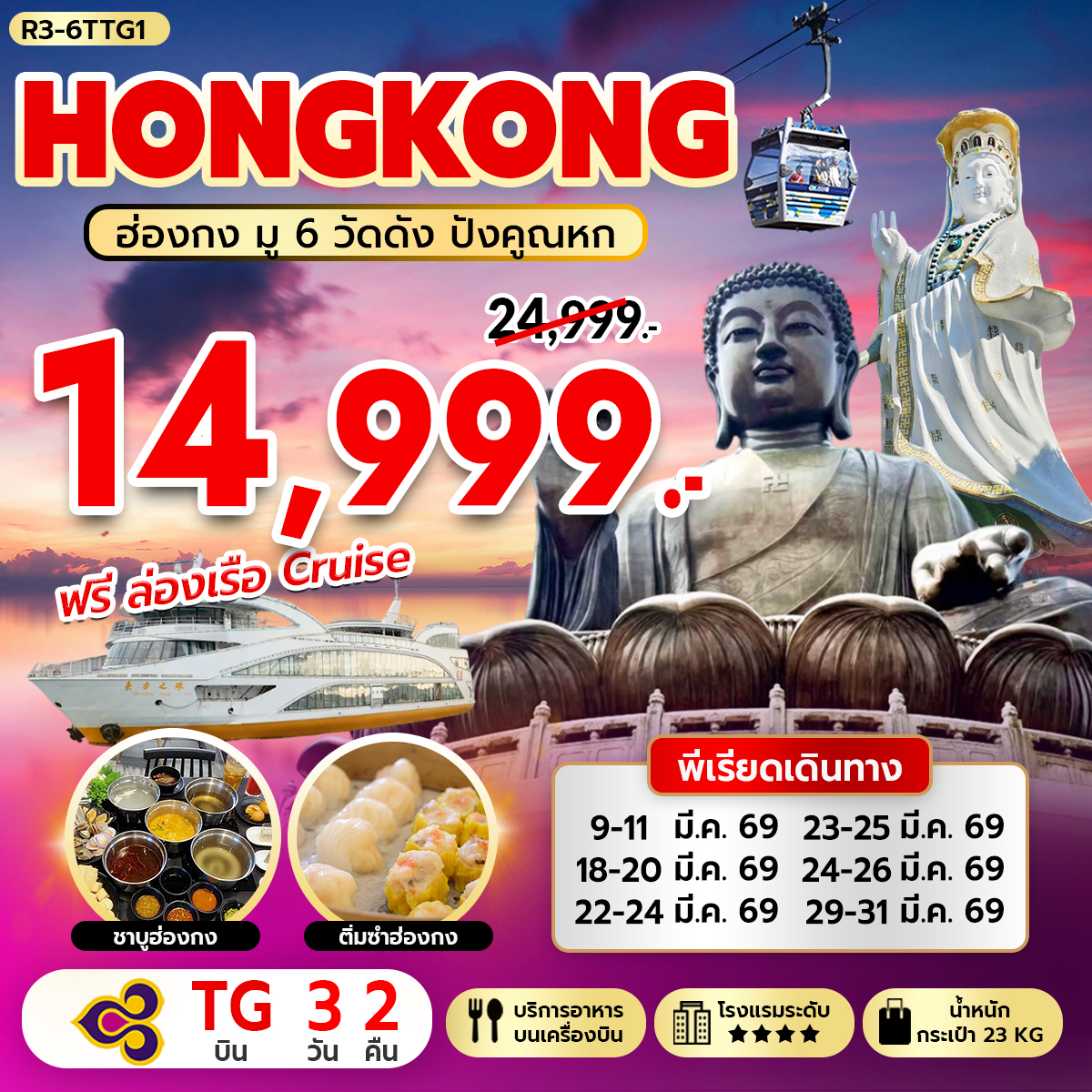 ทัวร์ฮ่องกง HONGKONG ฮ่องกง มู 6 วัดดัง ปังคูณหก 3วัน 2คืน (TG)