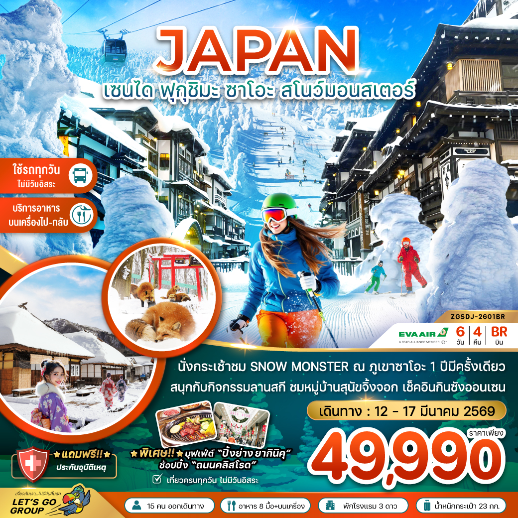ทัวร์ญี่ปุ่น เซนได ฟุกุชิมะ ซาโอะ สโนว์มอนสเตอร์ กินซังออนเซน (เที่ยวครบทุกวัน) 6วัน 4คืน (BR)