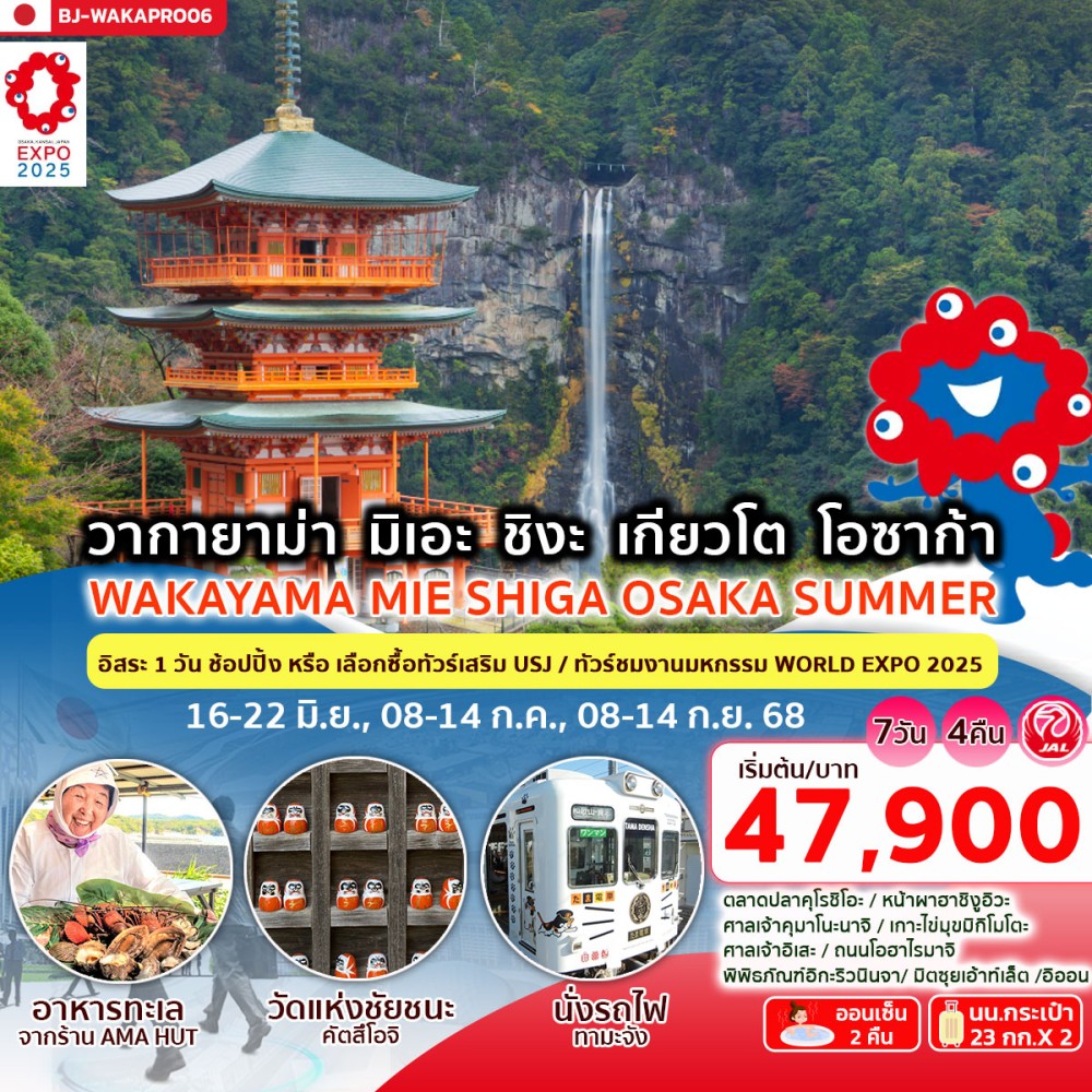 ทัวร์ญี่ปุ่น BETTER WAKAYAMA MIE SHIGA OSAKA SUMMER 7วัน 4คืน (JL)