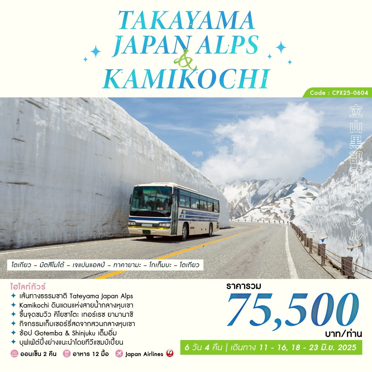 ทัวร์ญี่ปุ่น TAKAYAMA JAPAN ALPS & KAMIKOCHI 6วัน 4คืน (JL)