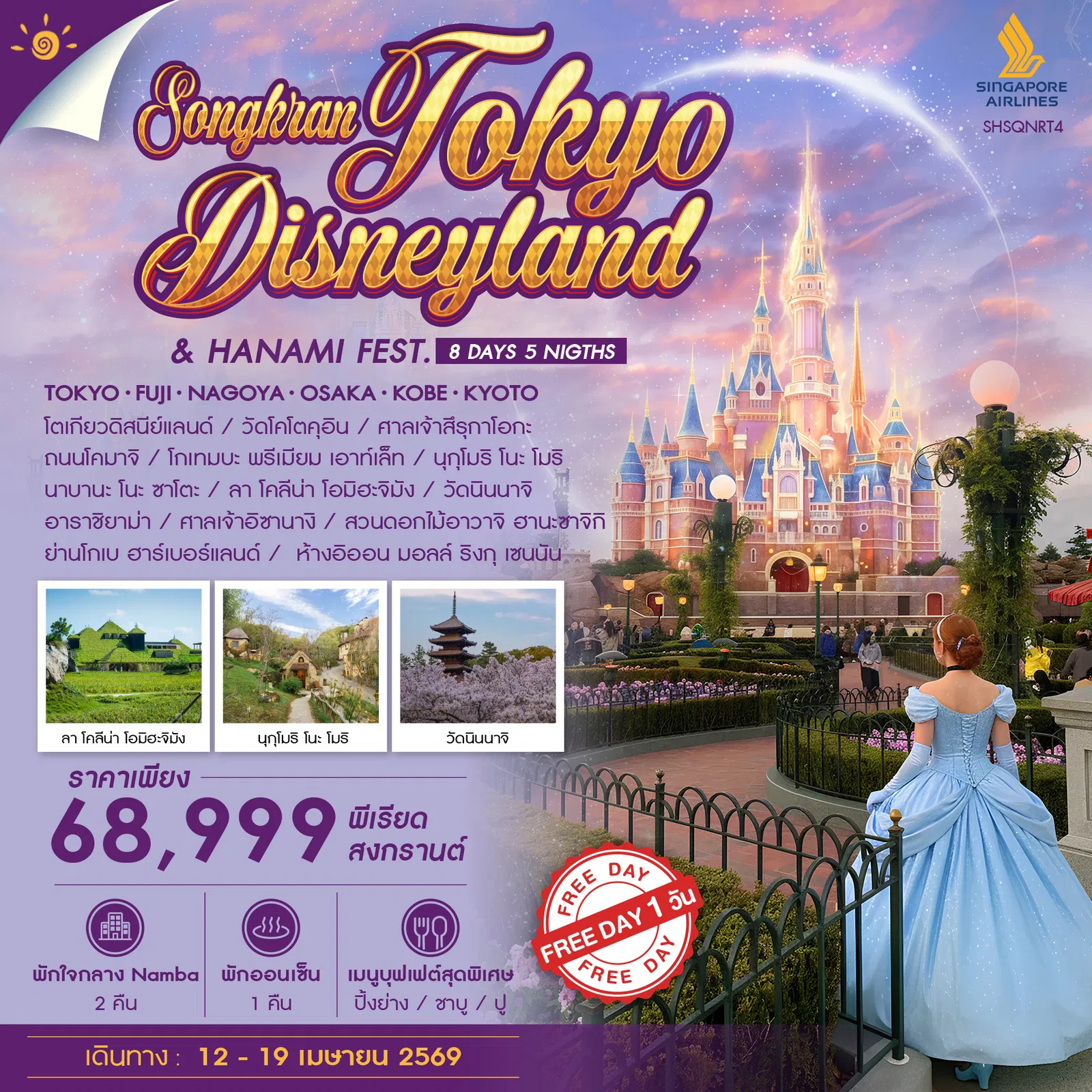 ทัวร์ญี่ปุ่น TOKYO DISNEYLAND & HANAMI FESTIVAL IN SONGKRAN 8วัน 5คืน (SQ)