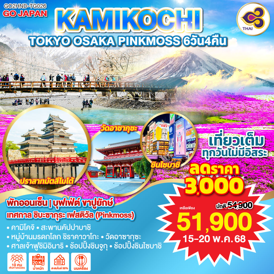 ทัวร์ญี่ปุ่น TOKYO OSAKA KAMIKOCHI PINKMOSS 6วัน 4คืน[TG]