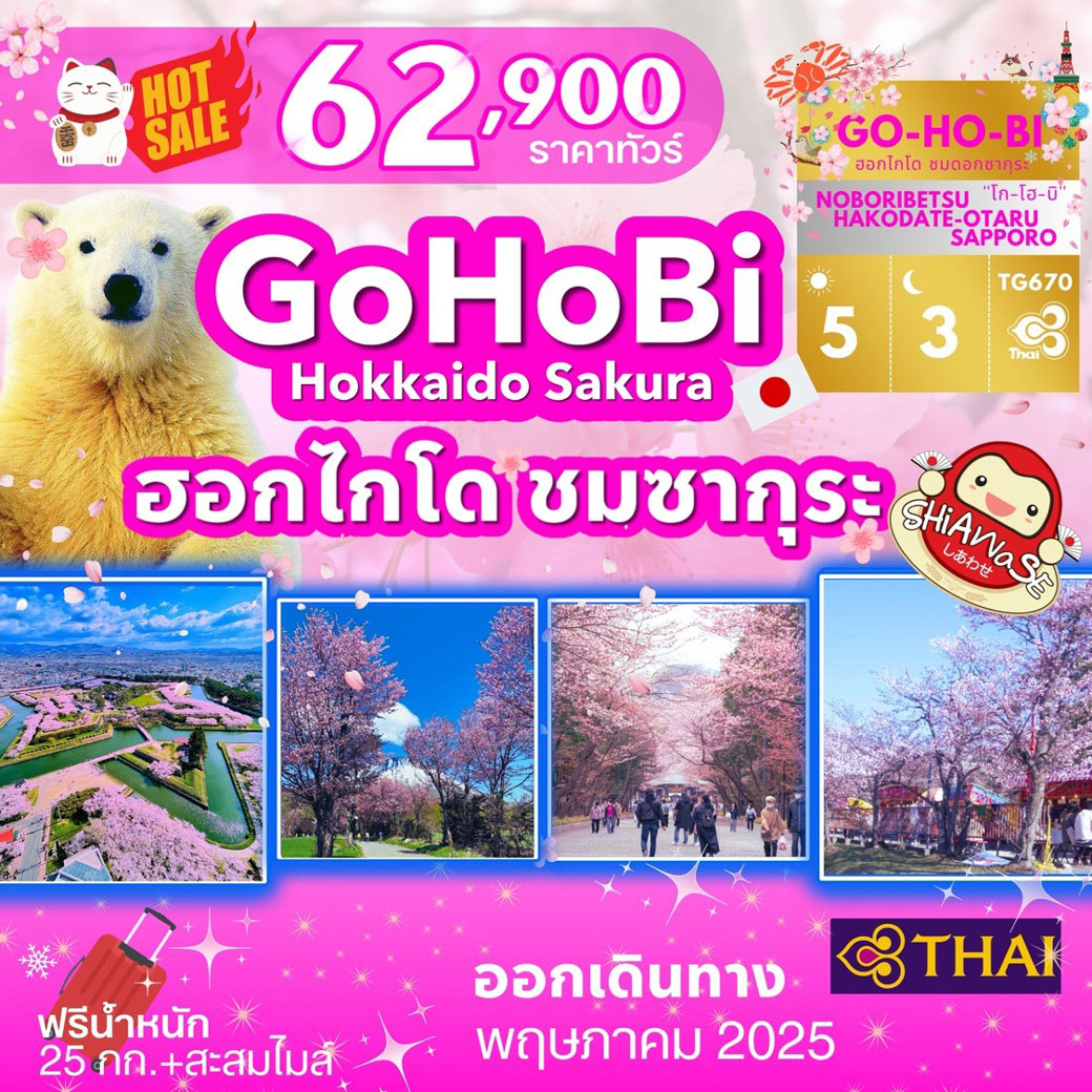 ทัวร์ญี่ปุ่น HOKKAIDO SAKURA  ฮอกไกโด ชมซากุระ 5วัน 3คืน (TG)