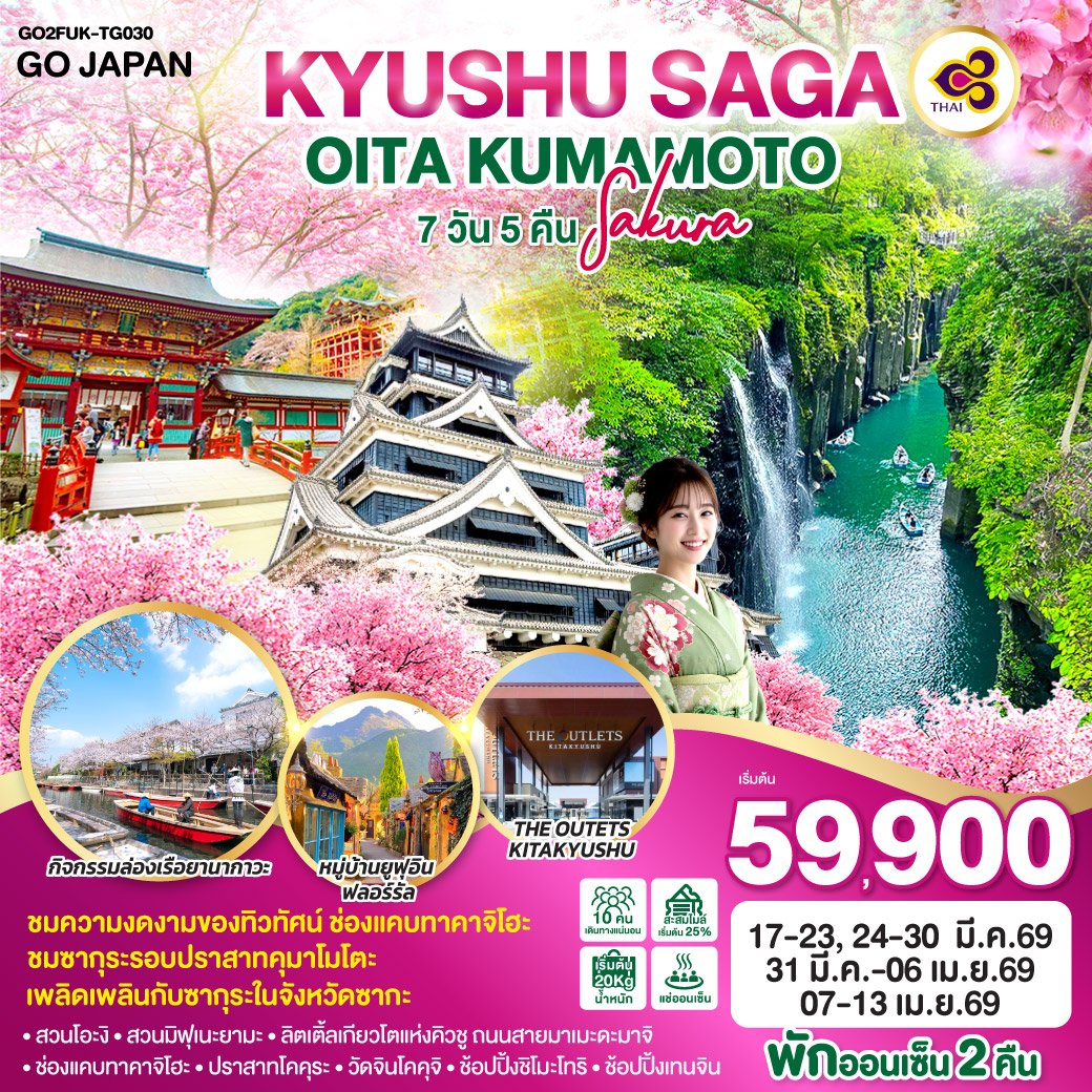 ทัวร์ญี่ปุ่น KYUSHU SAGA OITA KUMAMOTO SAKURA 7วัน 5คืน (TG)