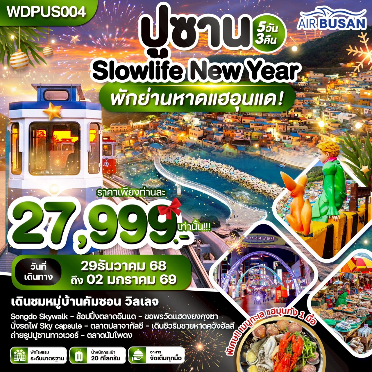 ทัวร์เกาหลี ปูซาน SLOWLIFE NEW YEAR พักย่านหาดแฮอุนแด 5วัน 3คืน  (ฺBX)