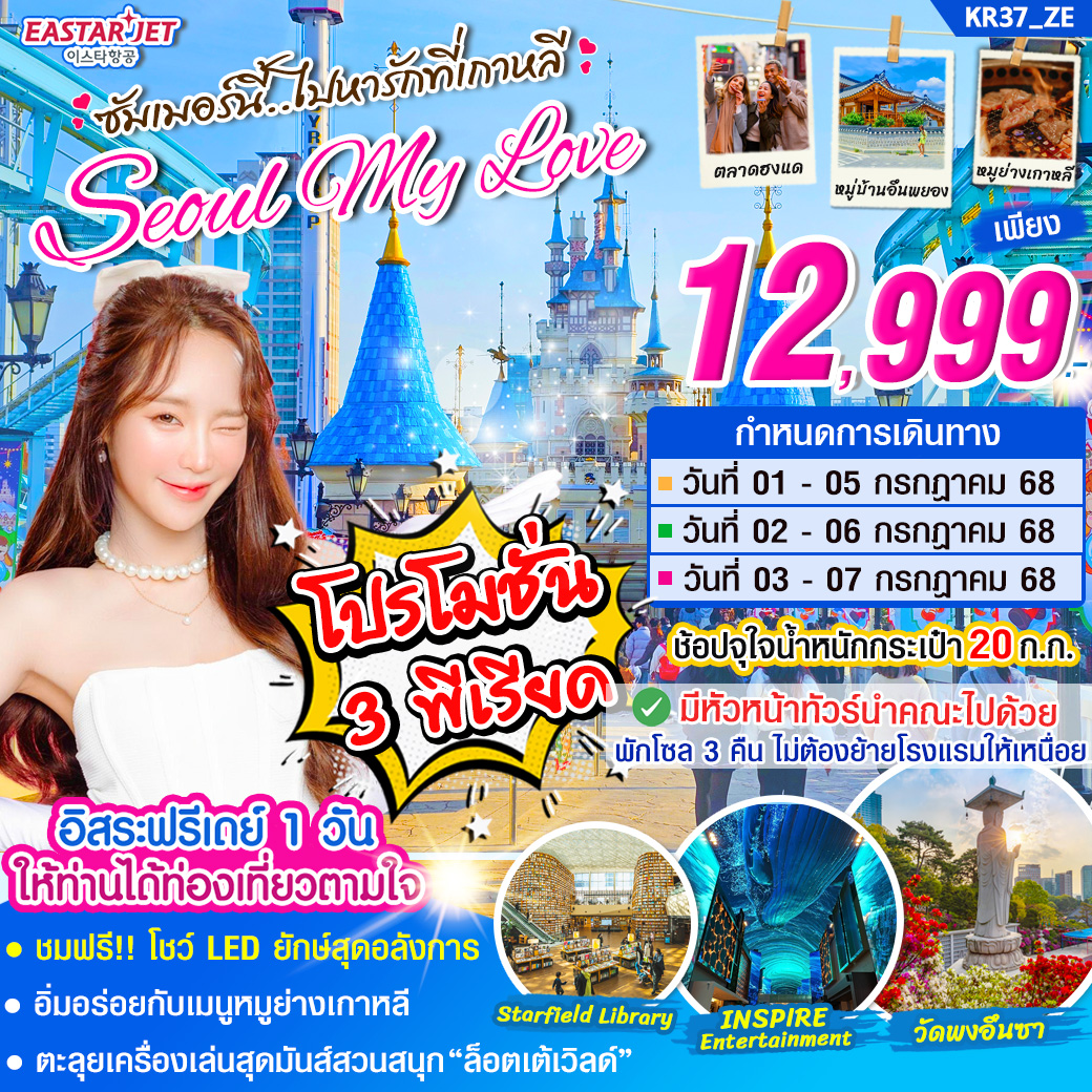 ทัวร์เกาหลี ซัมเมอร์นี้  ไปหารักที่เกาหลี SEOUL MY LOVE  5วัน 3คืน (ZE)