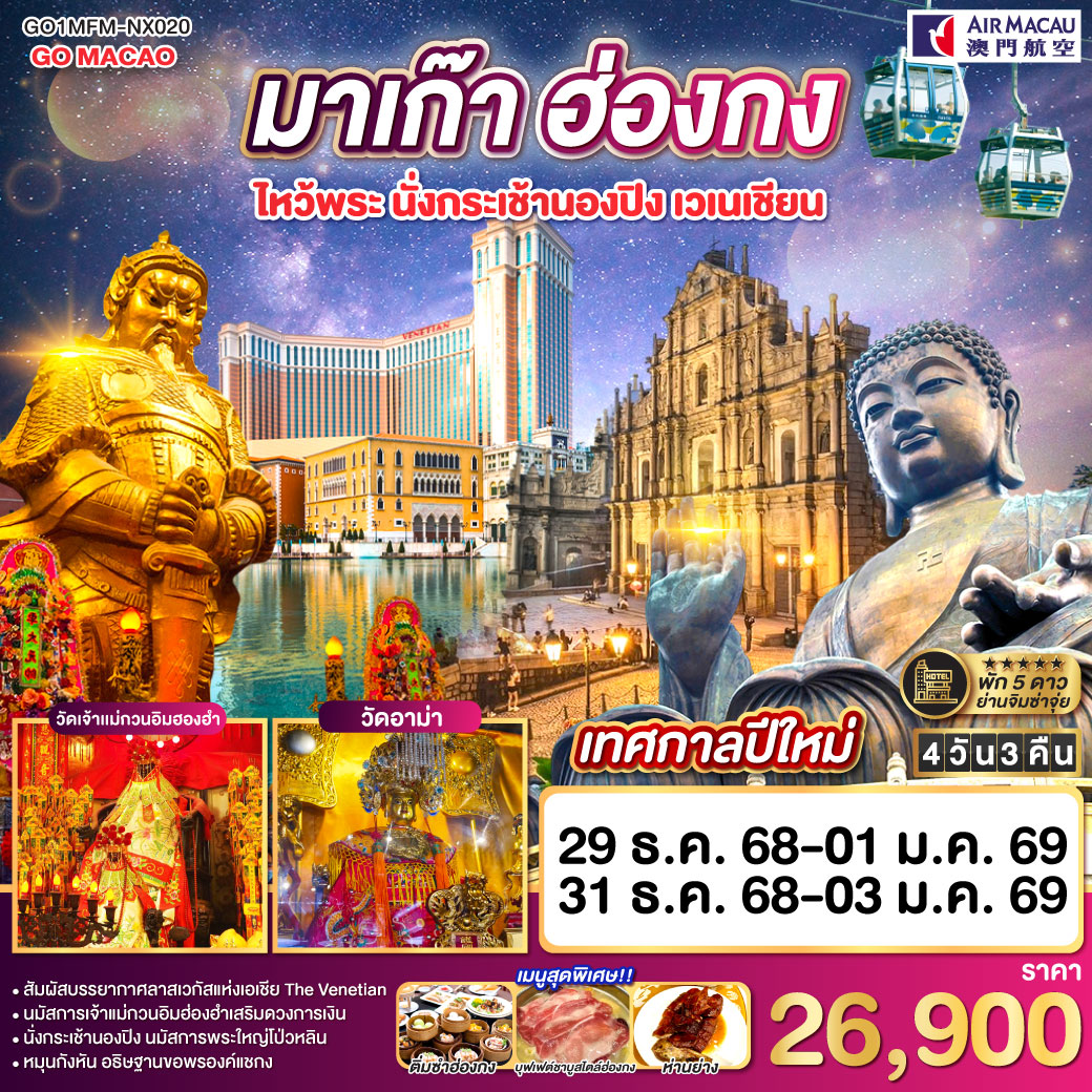 ทัวร์มาเก๊า ฮ่องกง ไหว้พระ นั่งกระเช้านองปิง เวเนเชียน 4วัน 3คืน (NX)