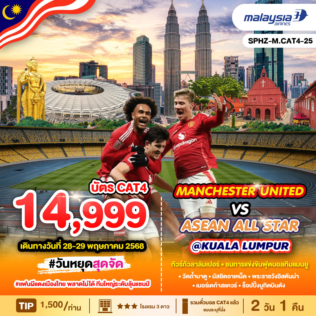 ทัวร์มาเลเซีย กัวลาลัมเปอร์ - ชมการแข่งขันฟุตบอลทีมแมนยู 2วัน 1คืน (MH)
