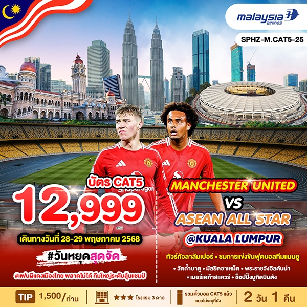 ทัวร์มาเลเซีย กัวลาลัมเปอร์ - ชมการแข่งขันฟุตบอลทีมแมนยู 2วัน 1คืน (MH)