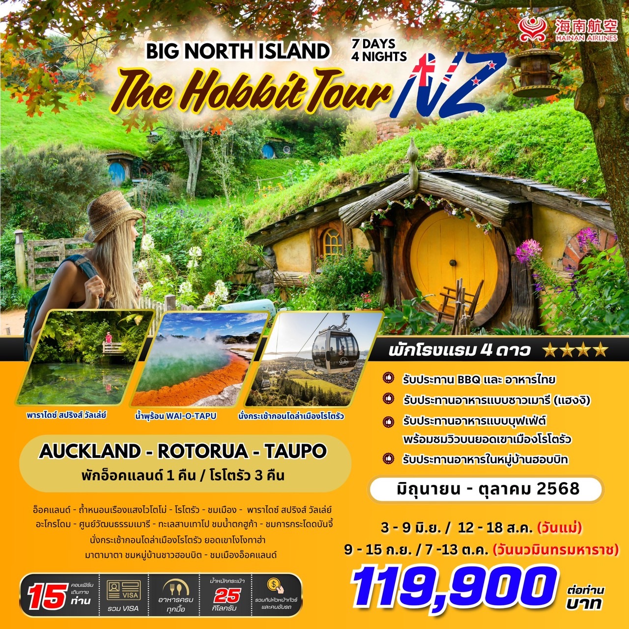 ทัวร์นิวซีแลนด์ BIG NZ.. North Island HOBBIT Tour 7วัน 4คืน (HU)