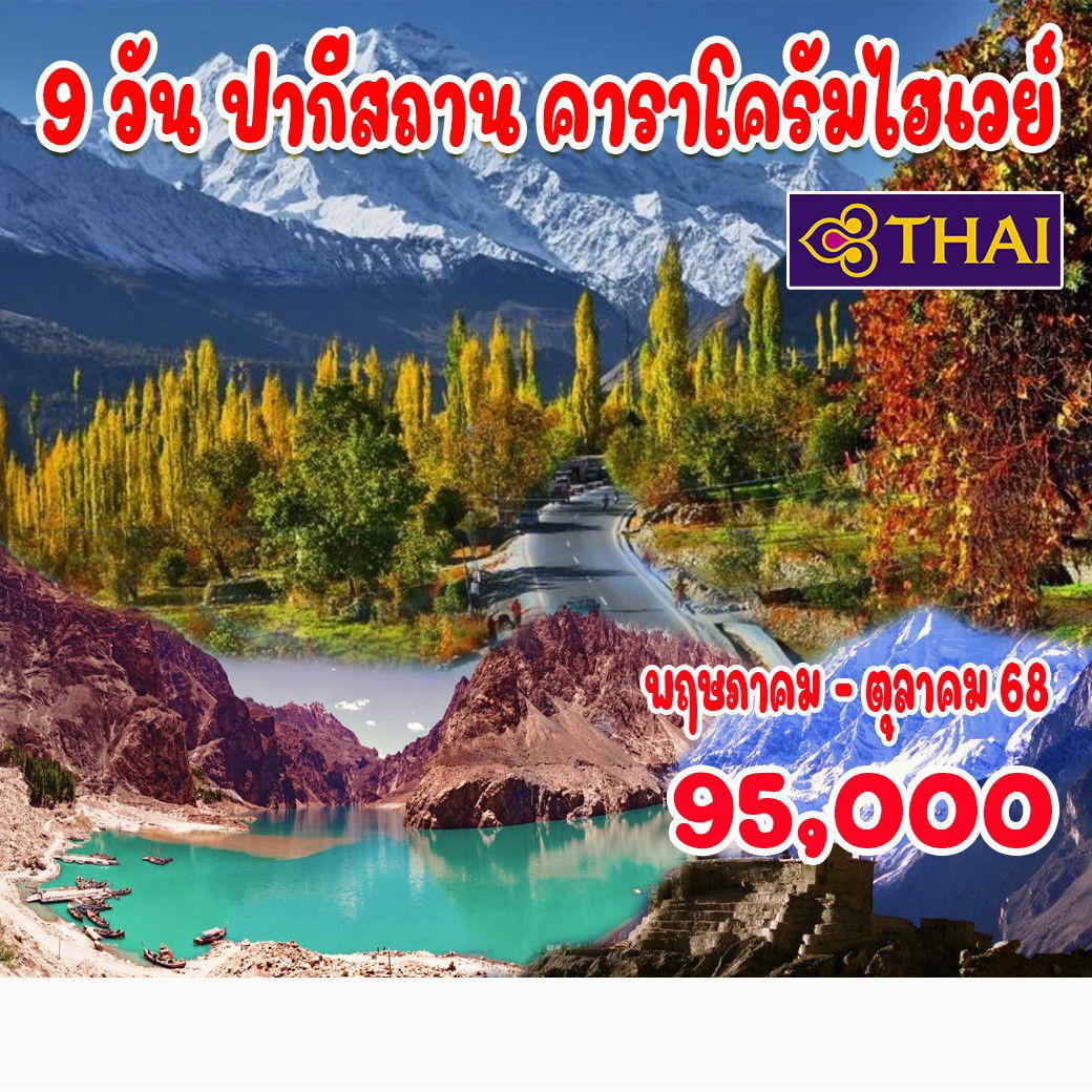 ทัวร์ปากีสถาน คาราโครัมไฮเวย์ 9วัน 7คืน (TG)