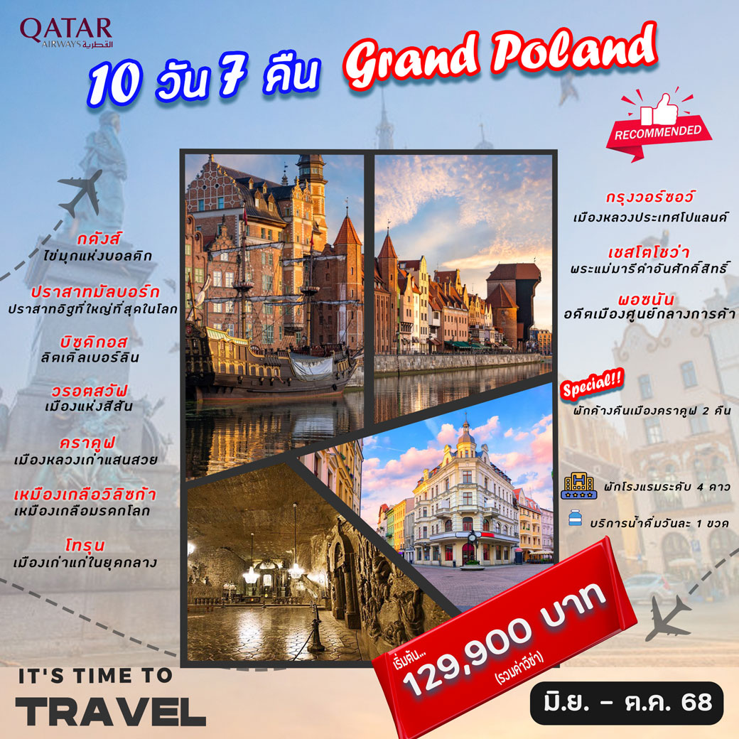 ทัวร์โปแลนด์ แกรนด์โปแลนด์ 10วัน 7คืน (QR)