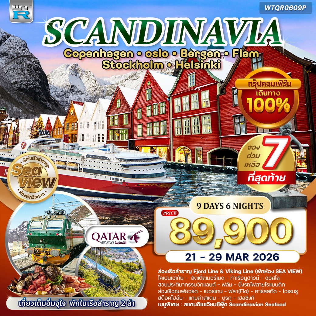 ทัวร์สแกนดิเนเวีย 4 ประเทศ Seaview พักเรือสำราญ 2 ลำ 9วัน 6คืน (QR)