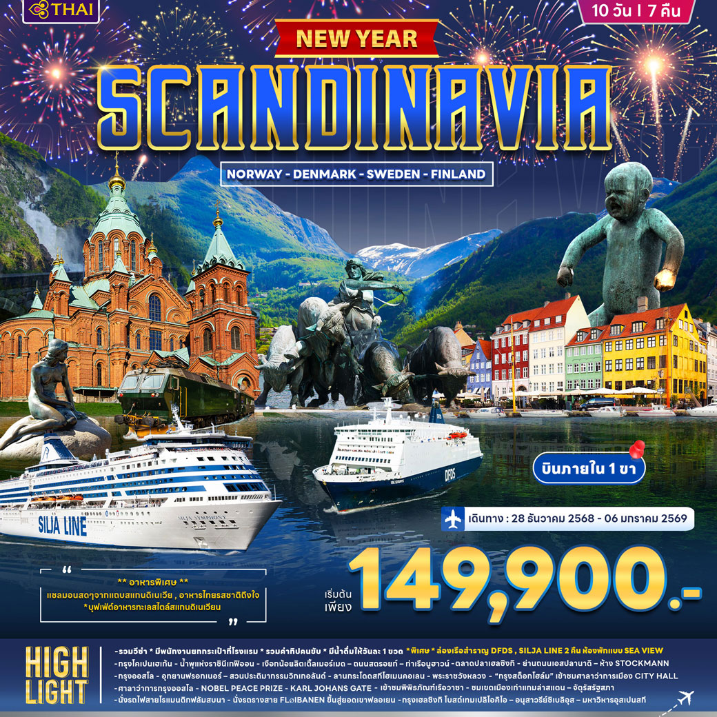 ทัวร์สแกนดิเนเวีย นอร์เวย์ เดนมาร์ก สวีนเดน ฟินแลนด์ *ปีใหม่ 2026* บินภายใน 1ขา 10วัน 7คืน (TG)