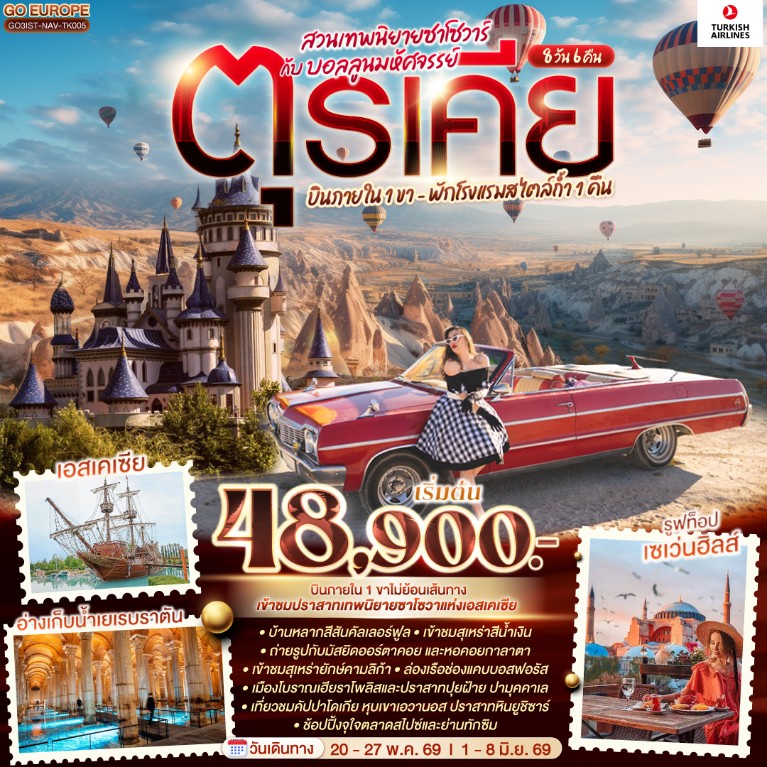 ทัวร์ตุรเคีย  สวนเทพนิยายซาโซวาร์ กับ บอลลูนมหัศจรรย์ บินภายใน 1 ขา - พักโรงแรมสไตล์ถ้ำ 1 คืน  8วัน 6คืน (TK)
