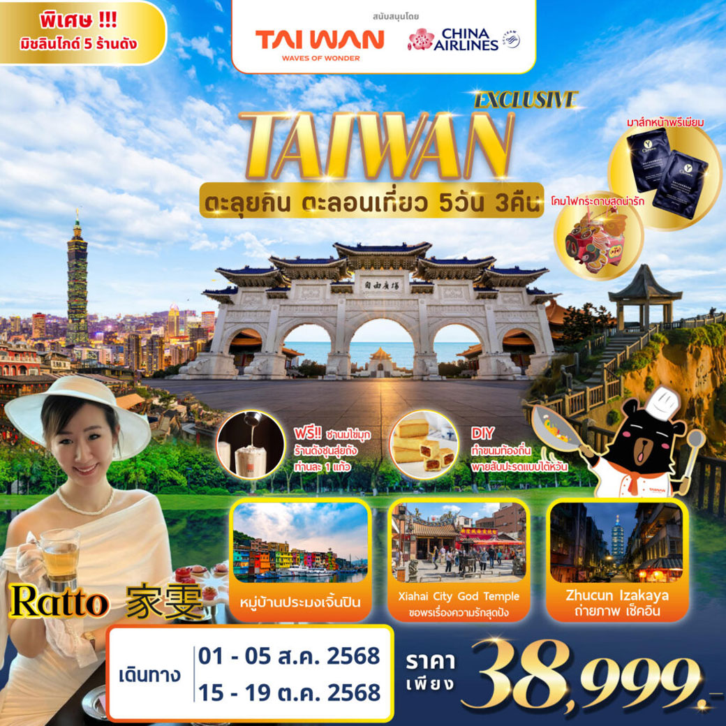 ทัวร์ไต้หวัน TAIWAN ตะลุยกิน ตะลอนเที่ยว Feat. RATTO 5วัน 3คืน (CI)