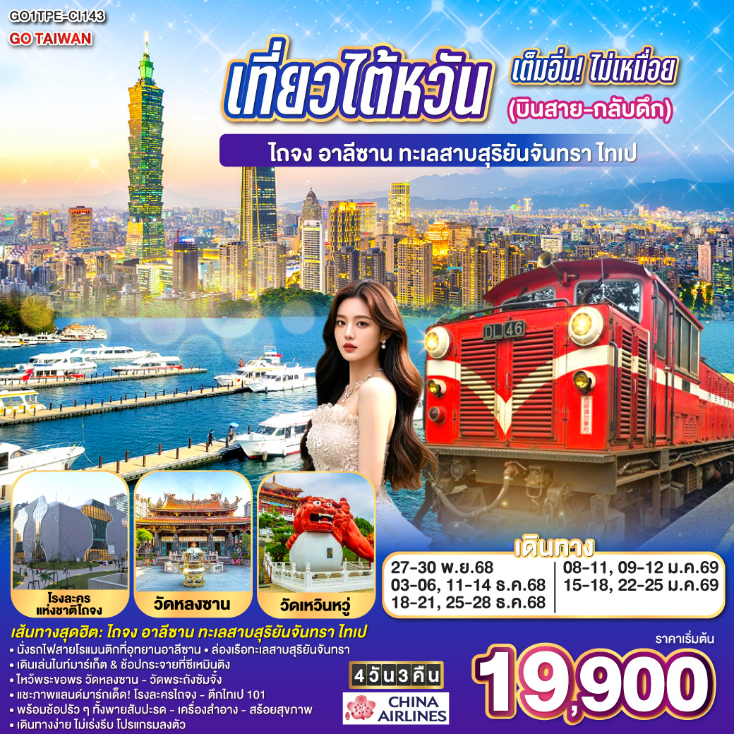 ทัวร์ไต้หวัน เต็มอิ่ม! ไม่เหนื่อย (บินสาย-กลับดึก) ไถจง - อาลีซาน – ทะเลสาบสุริยันจันทรา – ไทเป 4วัน 3คืน (CI)