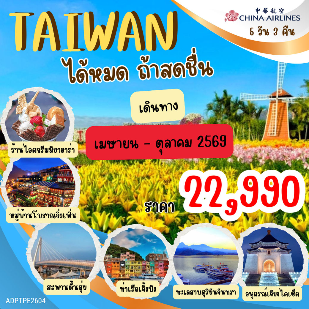 ทัวร์ไต้หวัน TAIWAN ได้หมดถ้าสดชื่น 5วัน 3คืน (CI)