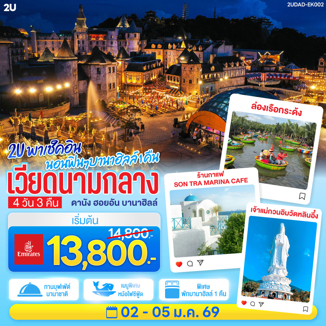 ทัวร์เวียดนามกลาง 2U พาเช็คอิน นอนฟินๆ บานาฮิลล์ 1 คืน เวียดนามกลาง ดานัง ฮอยอัน บานาฮิลล์ 4วัน 3คืน (EK)